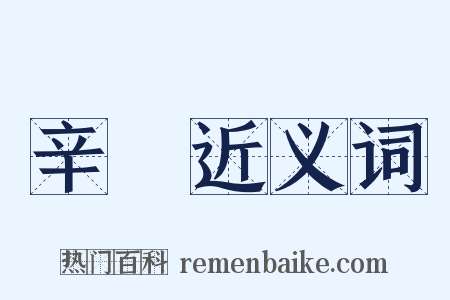 辛勚近义词是什么意思的图片